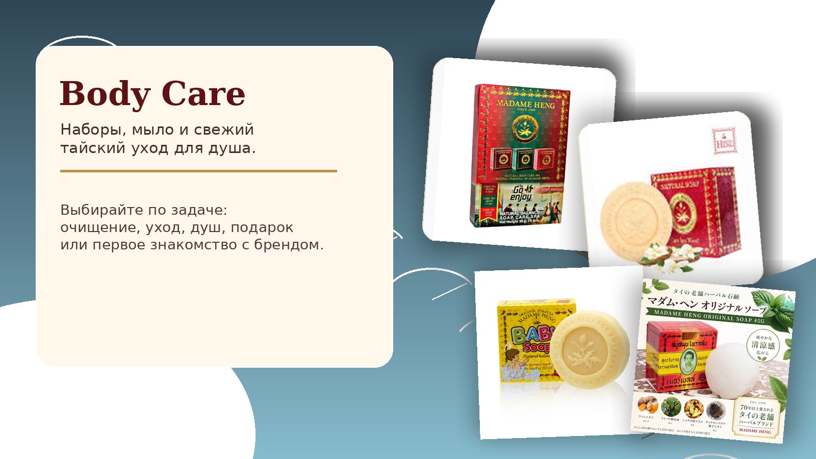 Madame Heng body care