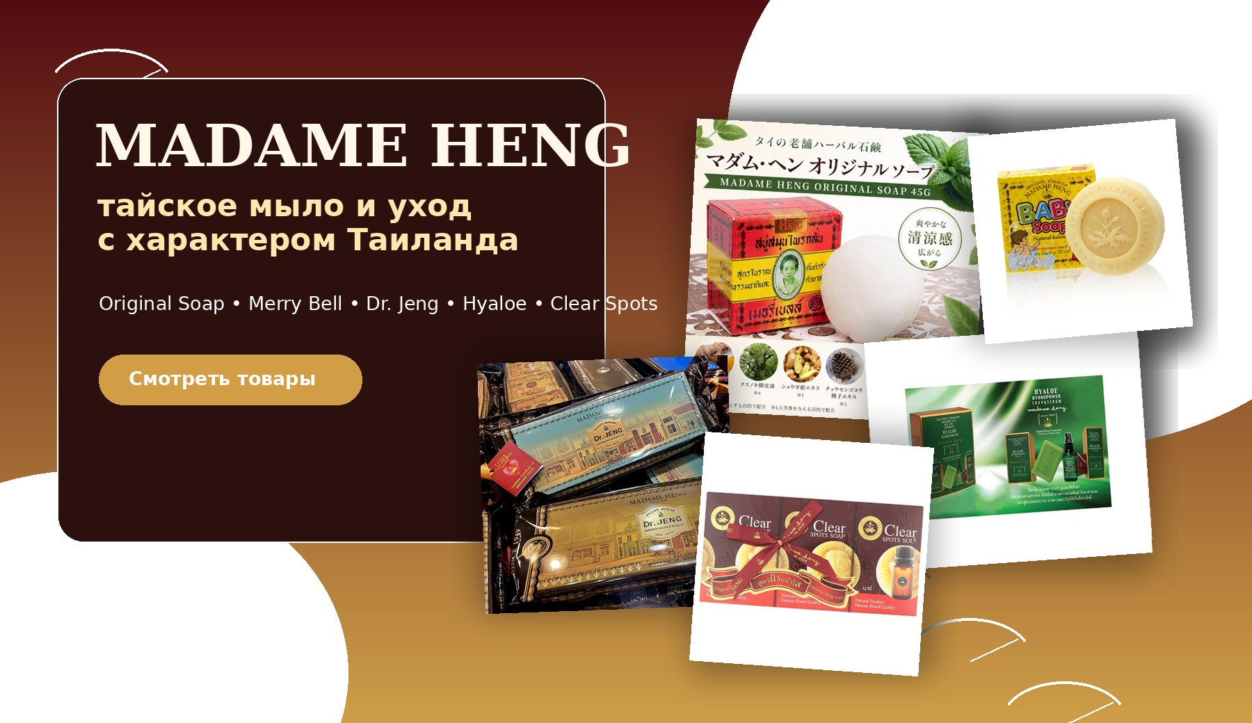 Madame Heng products